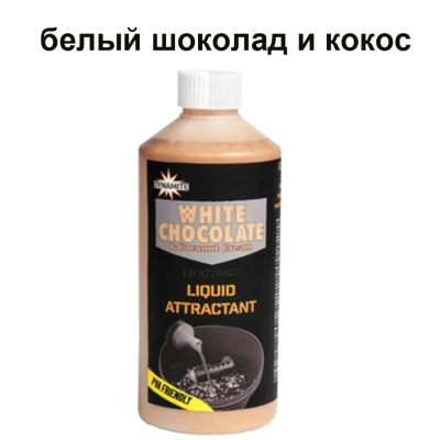 Жидкость Dynamite Baits WHITE CHOCOLATE & COCONUT CREAM 500 мл. (DY1261)