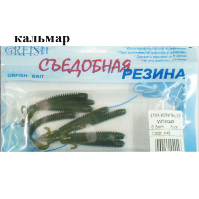 Съедобная резина Grfish Stink Worm Tail 2.5" 63mm, аттр.кальмар, уп.8шт, цвет #43