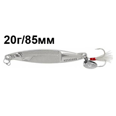 Блесна Kosadaka Fast Jig, 85мм, 20г., Silver FSTJ-20S