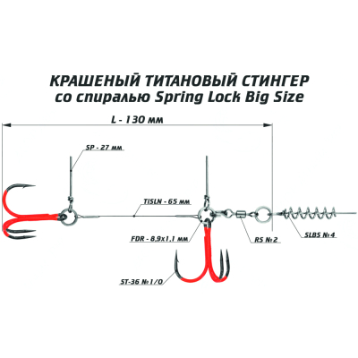 Оснастка цветной титановый стингер со спиралью Vido Craft Spring Lock Big Size, размер L (VD-CTiSL-L)