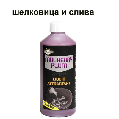 Жидкость Dynamite Baits MULBERRY PLUM 500 мл. (DY1264)