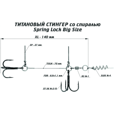 Оснастка титановый стингер со спиралью Vido Craft Spring Lock Big Size, размер XL (VD-TiSL-XL)