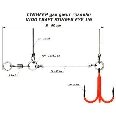 Оснастка цветной стингер для джиг-головки Vido Craft Stinger Eye Jig размер M
