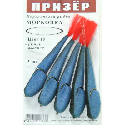 Призёр Поролоновая рыбка Морковка на двойнике 6,5см 18 синий