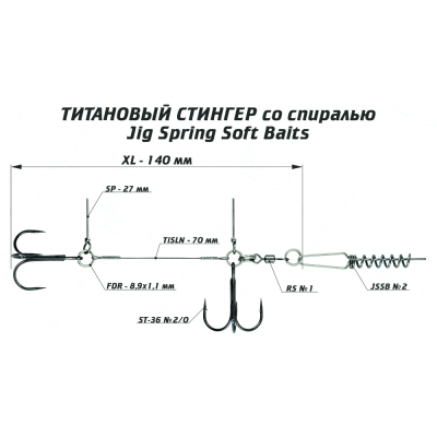 Оснастка титановый стингер со спиралью Vido Craft Jig Spring Soft Baits, размер XL (VD-TiJS-XL)