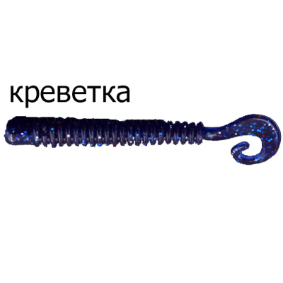 Твистер-червь Merega Hooky Tail 65мм 1.5гр. цвет M42, креветка (уп.10 шт)
