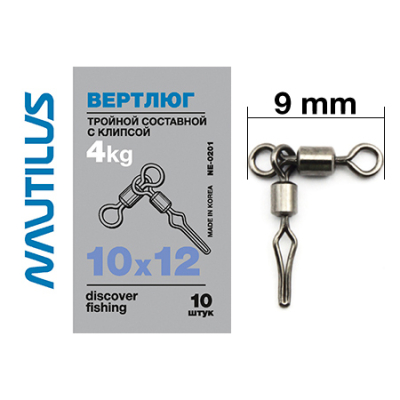 Вертлюг Nautilus тройной состав с клипсой NE0201 10*12