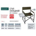 Стул складной с подлокотниками  и столом Greenell "FC-18 R22"