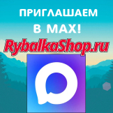 Теперь RybalkaShop в MAX! Присоединяйтесь!
