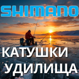Удилища и катушки Shimano