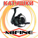 Катушки Mifine