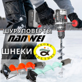 Шнеки Grows Culture и шуруповёрты Nanwei