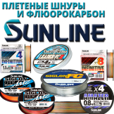 Плетеные шнуры и флюорокарбон Sunline
