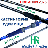 Новые кастинговые удилища Hearty Rise Jig Force II и Evolution III