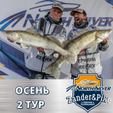 Турнир NorthSilver Zander&Pike. Осень. 2 тур