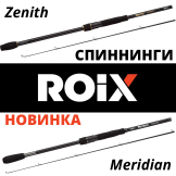 Спиннинги Roix - новинка
