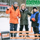 Подводные камеры Camping World Calypso UVS-03 Plus и зимние ящики Друг 2