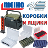 Коробки и ящики Meiho-Versus
