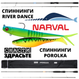 Спиннинги Narval River Dance​ и Porolka​ от СнастиЗдрасьте. Силиконовые приманки Narval.