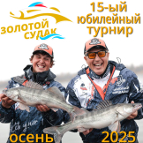 Осенний этап Юбилейного рыболовного турнира Золотой судак-2025. 1 тур.