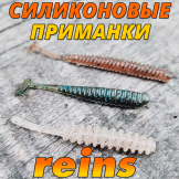 Силиконовые приманки Reins
