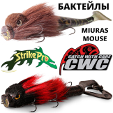 Бактейлы Strike Pro CWC Miuras Mouse