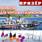 Оснастки Призёр для бигбейтов