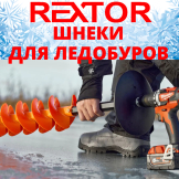 Шнеки для ледобуров Rextor