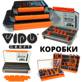 Коробки для приманок Vido Craft