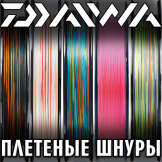 Новинки плетеных шнуров Daiwa 