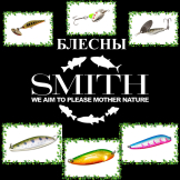 Блесны Smith