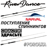 Поступление спиннингов Narval Fishing River Dance​ и @SnastiZdraste #Porolka