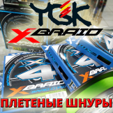 Плетеные шнуры YGK X-Braid