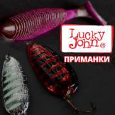Приманки Lucky John