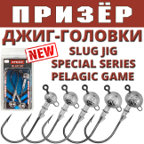 Джиг-головки Призёр Slug Jig Special Series Pelagic Game