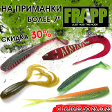 АКЦИЯ! С 16.10.25 до 26.10.25 ​на приманки Frapp​ более 7" скидка 30%