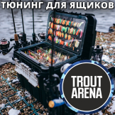 Тюнинг для ящиков Trout-Arena