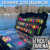 Тюнинг для ящиков Trout-Arena