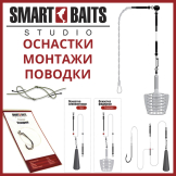 Оснастки, монтажи и поводки Smart Baits