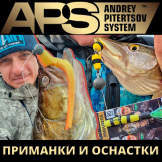 Приманки и оснастки APS (Andrey Pitertsov System)