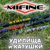 Удилища, катушки и другие товары для рыбалки от Mifine