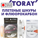 Плетеные шнуры и флюорокарбон Toray