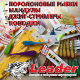 Мандулы, поролоновые рыбки, стримеры и поводки Leader 