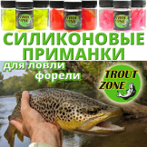 Силиконовые приманки Trout Zone