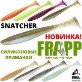 Новинка - силиконовые приманки Frapp Snatcher