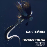 Бактейлы Frapp Rowdy Head