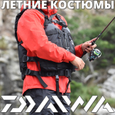 Летние костюмы Daiwa