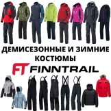Демисезонные и зимние костюмы Finntrail