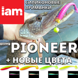 Силиконовые приманки IAM Format Pioneer