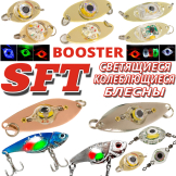 Блесны SFT Booster с LED-подсветкой